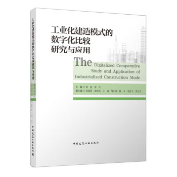 工业化建造模式的数字化比较研究与应用 下载