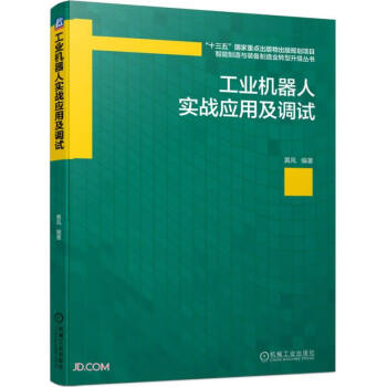 工业机器人实战应用及调试 下载