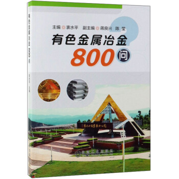 有色金属冶金800问 下载
