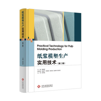 纸浆模塑生产实用技术（第二版） 下载