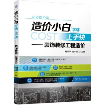 造价小白学啥上手快 装饰装修工程造价 下载