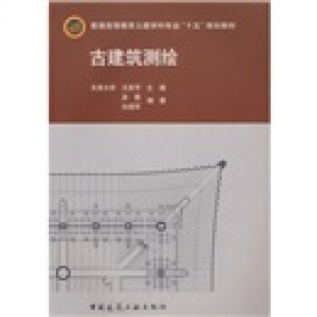 普通高等教育土建学科专业“十五”规划教材：古建筑测绘（附光盘） 下载