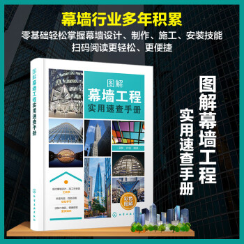 图解幕墙工程实用速查手册 下载