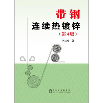 带钢连续热镀锌（第4版） 下载