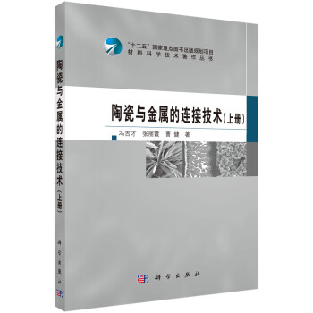 陶瓷与金属的连接技术（上册） 下载