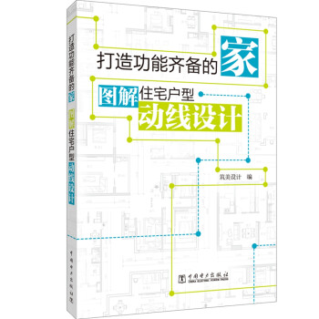 打造功能齐备的家----图解住宅户型动线设计 下载