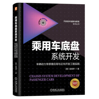 乘用车底盘系统开发：车辆动力学原理应用与正向开发工程实践 下载