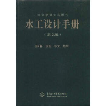 水工设计手册（第二版 第2卷）：规划、水文、地质 下载