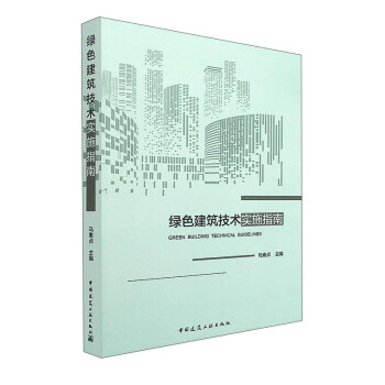 绿色建筑技术实施指南 [Green Building Technical Guidelines] 下载