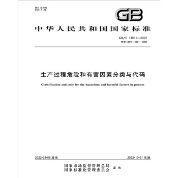 GB/T 13861-2022生产过程危险和有害因素分类与代码 下载