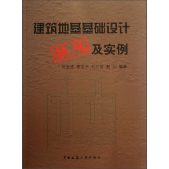 建筑地基基础设计禁忌及实例 下载