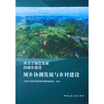 城乡协调发展与乡村建设 致力于绿色发展的城乡建设 下载
