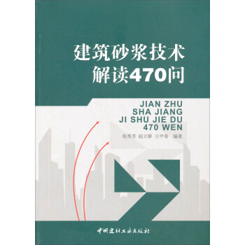 建筑砂浆技术解读470问 下载