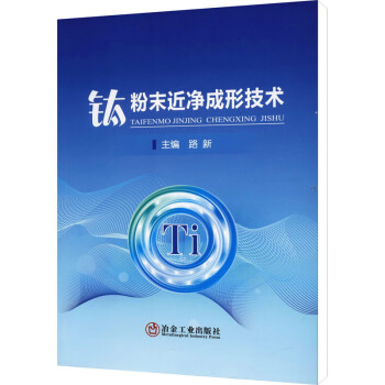 钛粉末近净成形技术 下载