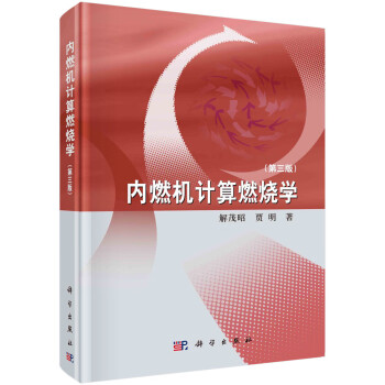 内燃机计算燃烧学（第三版） 下载