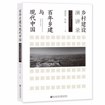 百年乡建与现代中国(乡村建设演讲录) 下载