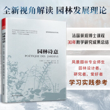 园林诗意 风景园林 植物造景 园林文化艺术 园林发展史 中西方园林特点 景观设计书籍 下载