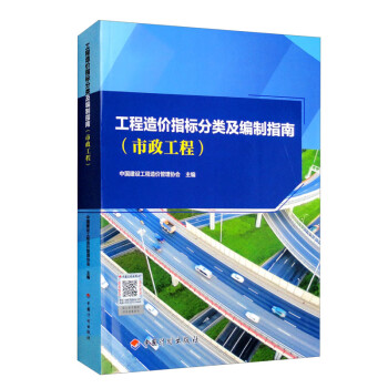 工程造价指标分类及编制指南（市政工程） 下载