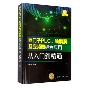 西门子PLC、触摸屏及变频器综合应用从入门到精通 下载