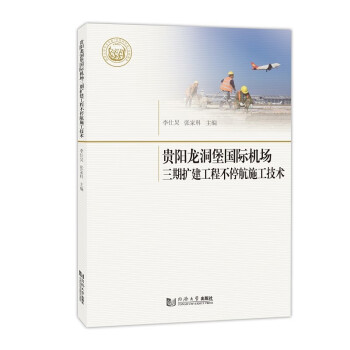 贵阳龙洞堡国际机场三期扩建工程不停航施工技术 下载