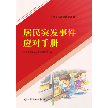居民突发事件应对手册--居民安全健康科普丛书 安全生产月推荐用书 下载