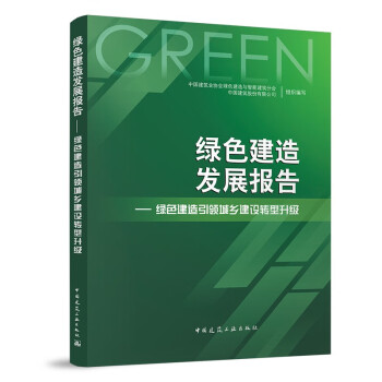 绿色建造发展报告--绿色建造引领城乡建设转型升级 下载