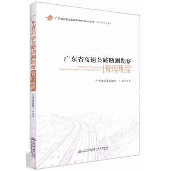 广东省高速公路勘测勘察管理规程/设计标准化系列·广东省高速公路建设管理标准化丛书 下载