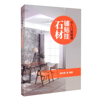 石材铺贴挂：从入门到精通 下载