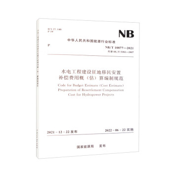 水电工程建设征地移民安置补偿费用概（估）算编制规范（NB/T 10877-2021代替DL/T 5382-2007） 下载