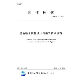 T/CWEC31-2022埋地输水钢管设计与施工技术规范（团体标准） 下载