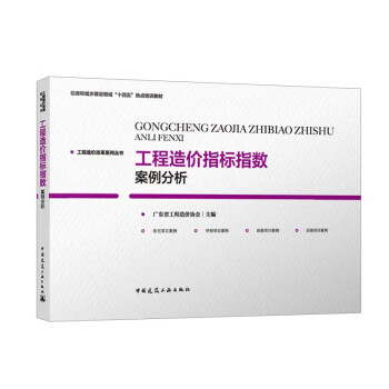 工程造价指标指数案例分析 下载