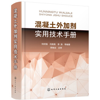 混凝土外加剂实用技术手册 下载