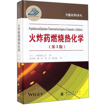 火炸药燃烧热化学（第3版）/含能材料译丛 下载