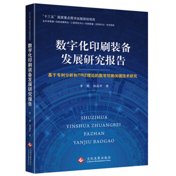 数字化印刷装备发展研究报告：基于专利分析和TRIZ理论的数字印刷关键技术研究 下载