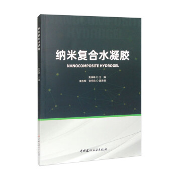 纳米复合水凝胶 下载