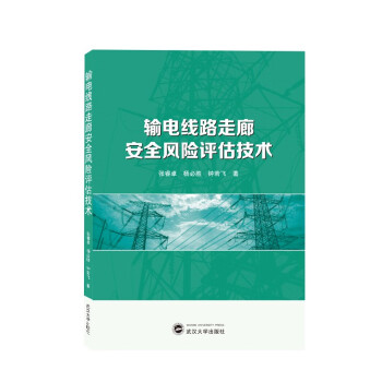 输电线路走廊安全风险评估技术 下载