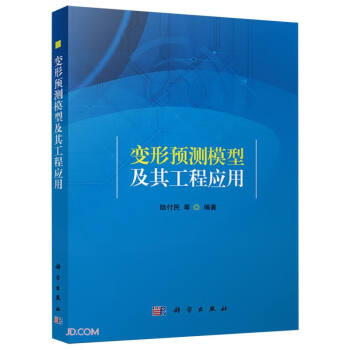 变形预测模型及其工程应用 下载