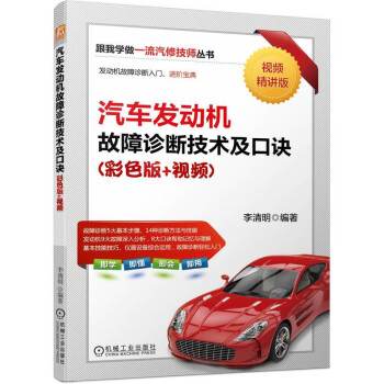 汽车发动机故障诊断技术及口诀（彩色版+视频）（发动机故障诊断入门、进阶宝典 故障诊断5大基本步 下载