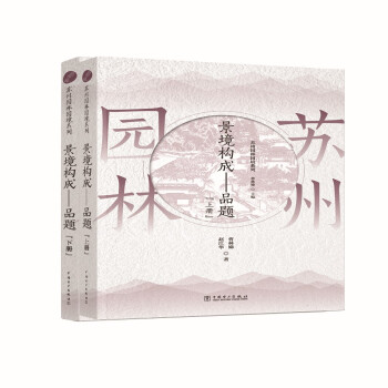 苏州园林园境系列 景境构成——品题 下载