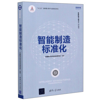 智能制造标准化/智能制造系列丛书 下载
