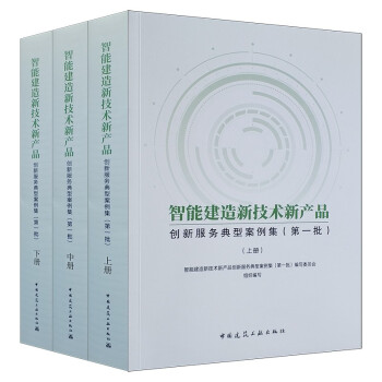 智能建造新技术新产品创新服务典型案例集（第一批）（上、中、下册） 下载