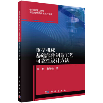 重型机床基础部件制造工艺可靠性设计方法 下载