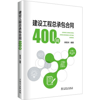 建设工程总承包合同400问 下载