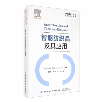 智能纺织品及其应用/纺织科学与工程高新科技译丛 [Smart Textiles and Their Applications] 下载