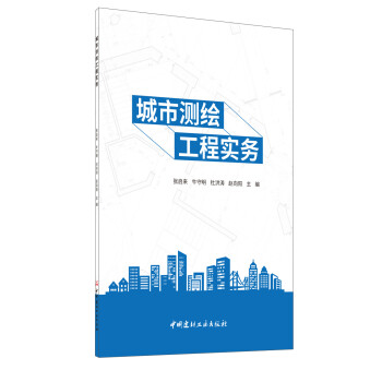 城市测绘工程实务 下载