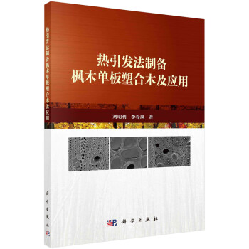 热引发法制备枫木单板塑合木及应用 下载
