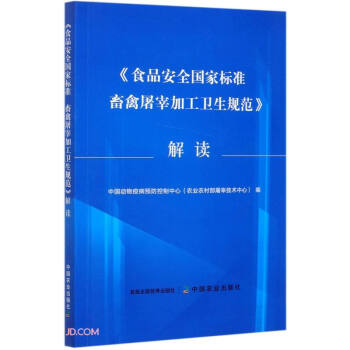食品安全国家标准畜禽屠宰加工卫生规范解读 下载