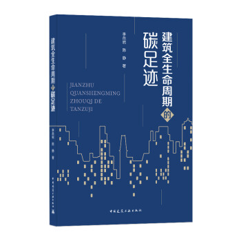 建筑全生命周期的碳足迹 下载