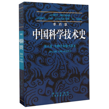 李约瑟中国科学技术史 第六卷 生物学及相关技术 第五分册 发酵与食品科学 下载