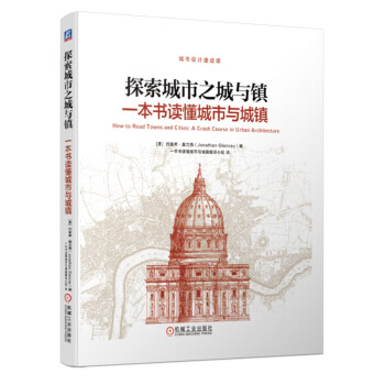 探索城市之城与镇：一本书读懂城市与城镇 下载